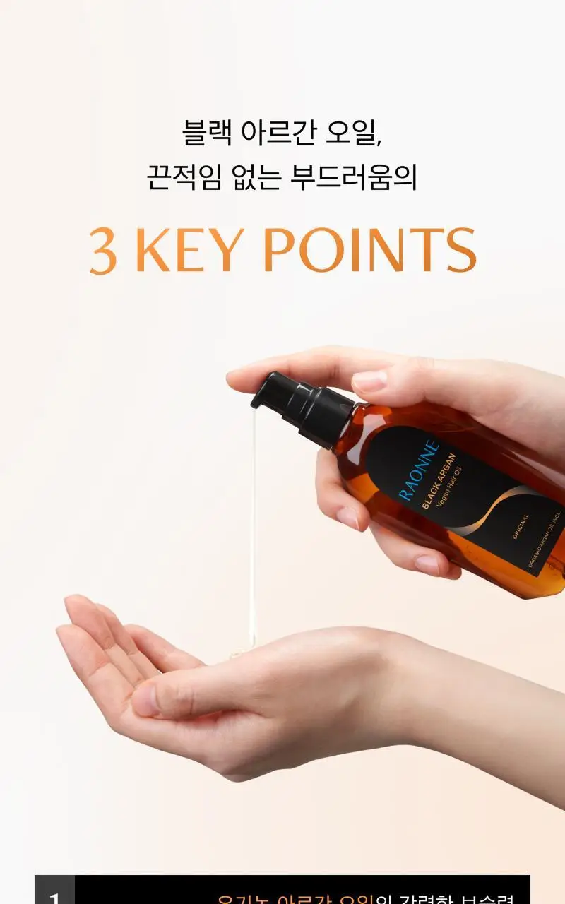 [30ml증정] 라온느 블랙 아르간 헤어 오일 에센스 100ml 기획 상세페이지 11